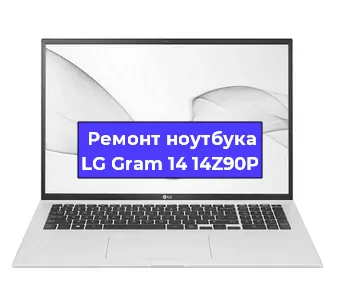Ремонт ноутбуков LG Gram 14 14Z90P в Санкт-Петербурге